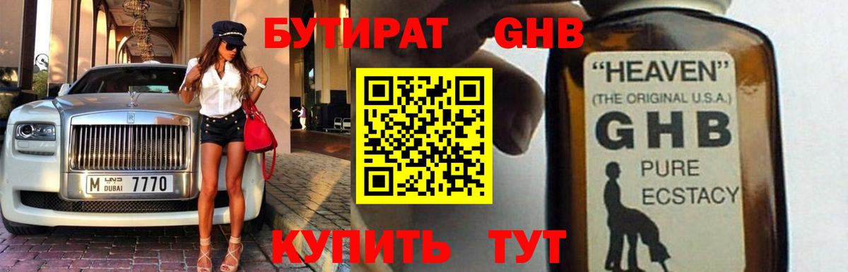 БУТИРАТ оксибутират Киселёвск