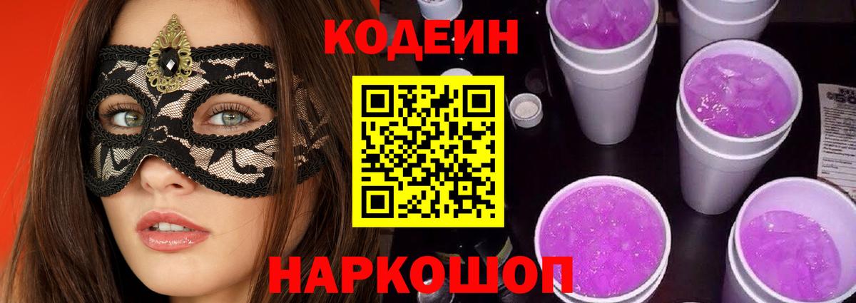 Codein Purple Drank  Кодеиновый сироп Lean Purple Drank  Вход с VPN  Киселёвск 